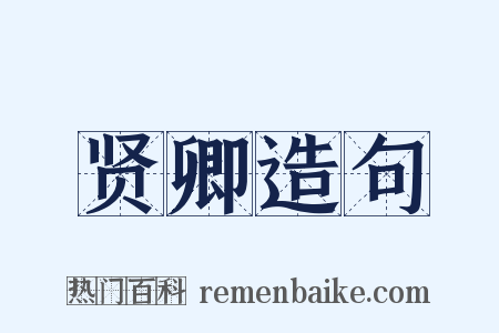 贤卿造句是什么意思的图片